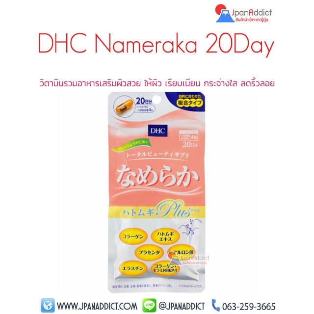 DHC Nameraka 20 Day นาเมรากะ วิตามิน รวมสูตรความงาม