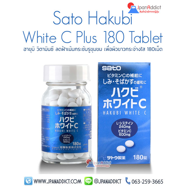 Sato Hakubi White C Plus 180 ฮาขุบิ วิตามินซี