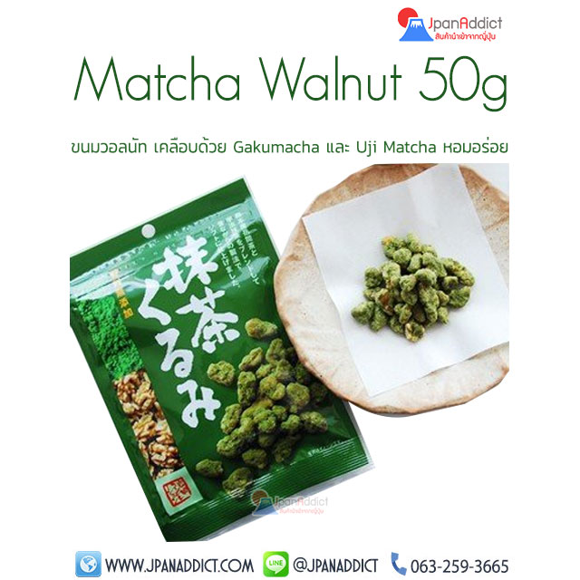 Matcha Walnut 50g วอลนัท ชาเขียวมัทฉะ