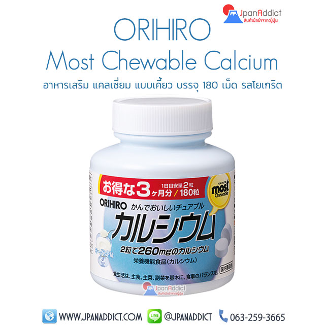 ORIHIRO Most Chewable Calcium Yogurt อาหารเสริม แคลเซี่ยม แบบเคี้ยว