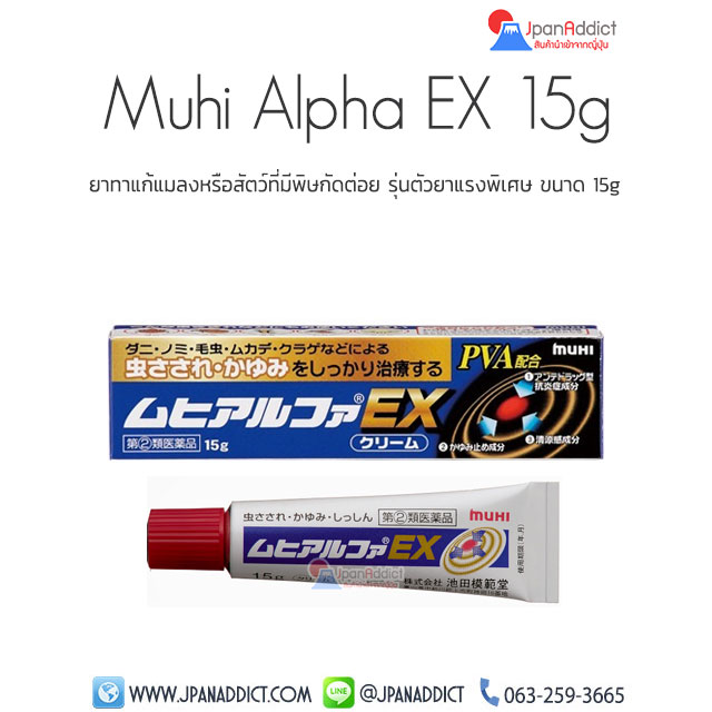 Muhi Alpha EX Cream 15g ยาทาแก้ยุงกัด แมลงมีพิษกัดต่อย
