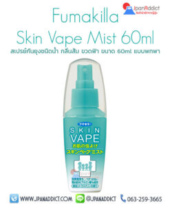 Skin vape Fumakilla สเปรย์กันยุง ญี่ปุ่น ชนิดน้ำ