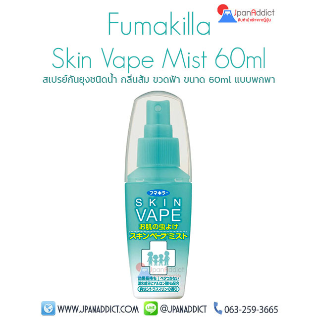 Skin vape Fumakilla สเปรย์กันยุง ญี่ปุ่น ชนิดน้ำ