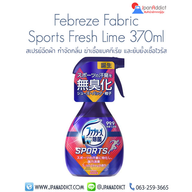 สเปรย์ฉีดผ้า กำจัดกลิ่น ญี่ปุ่น Sports Fresh