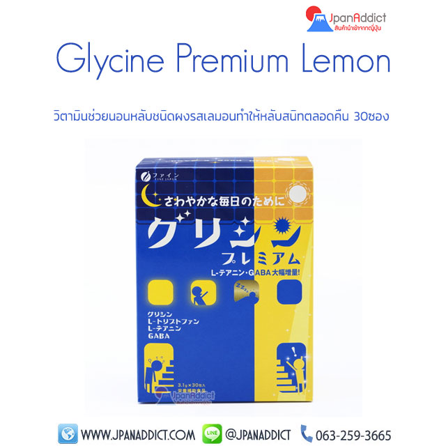 Glycine Premium Lemon วิตามินช่วยนอนหลับ