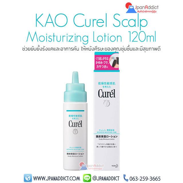 Kao Curel Scalp Moisturizing Lotion 120ml โลชั่น ช่วยลดอาการคัน