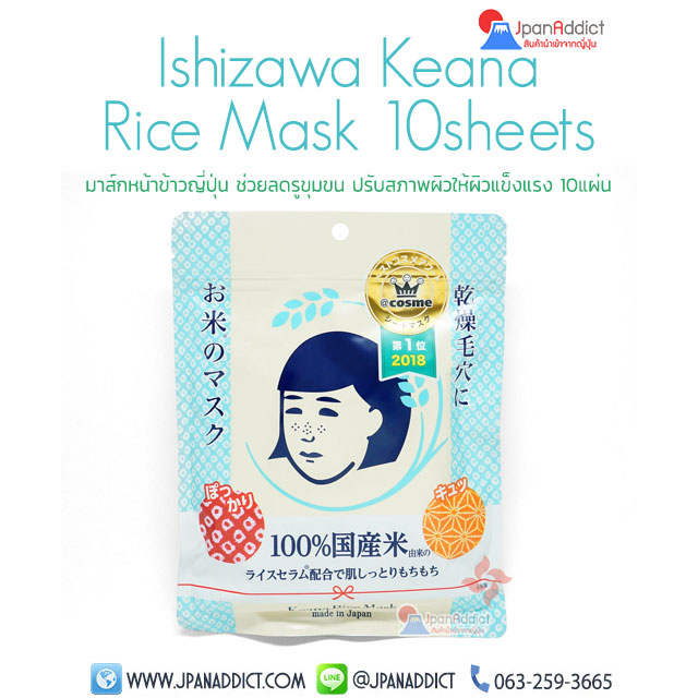 Ishizawa Keana Rice Mask 10Sheets มาร์คข้าวญี่ปุ่น
