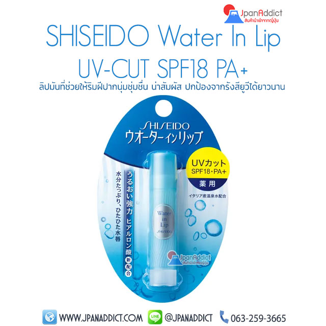 SHISEIDO Water In Lip UV-CUT SPF18 PA+ ลิปมัน