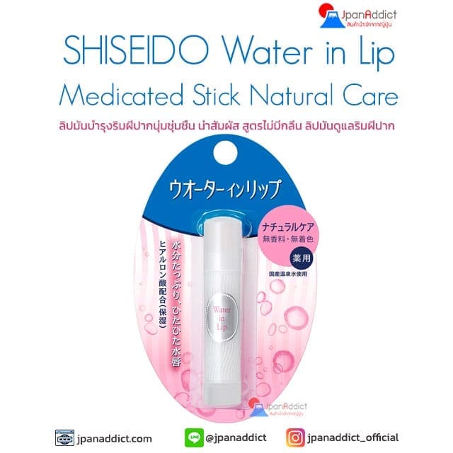 ลิปมัน SHISEIDO Water In Lip Medicated Natural Care
