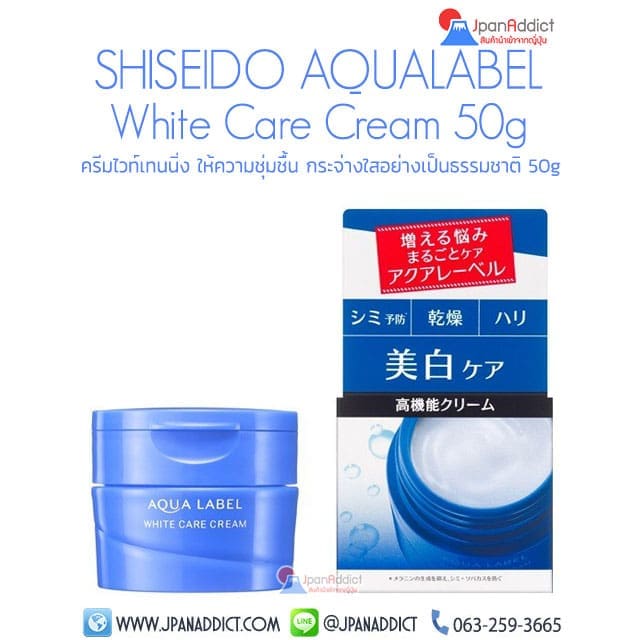 Shiseido AQUALABEL White Care Cream 50g