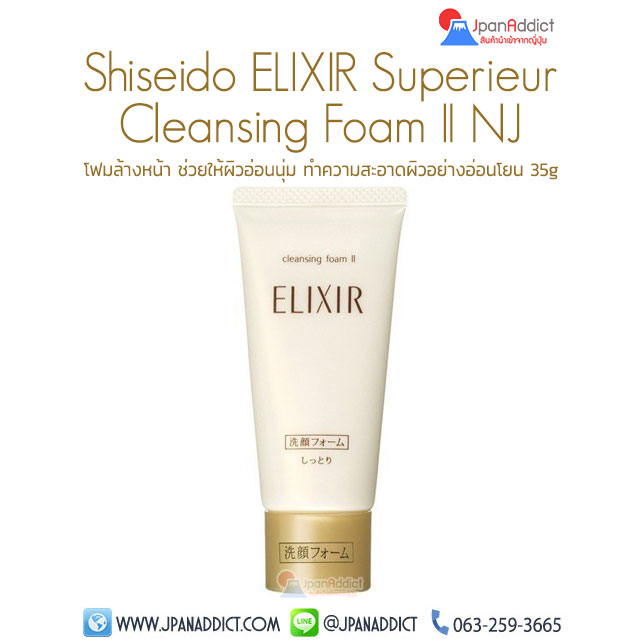 Shiseido Elixir Superieur Cleansing Foam II NJ โฟมล้างหน้า