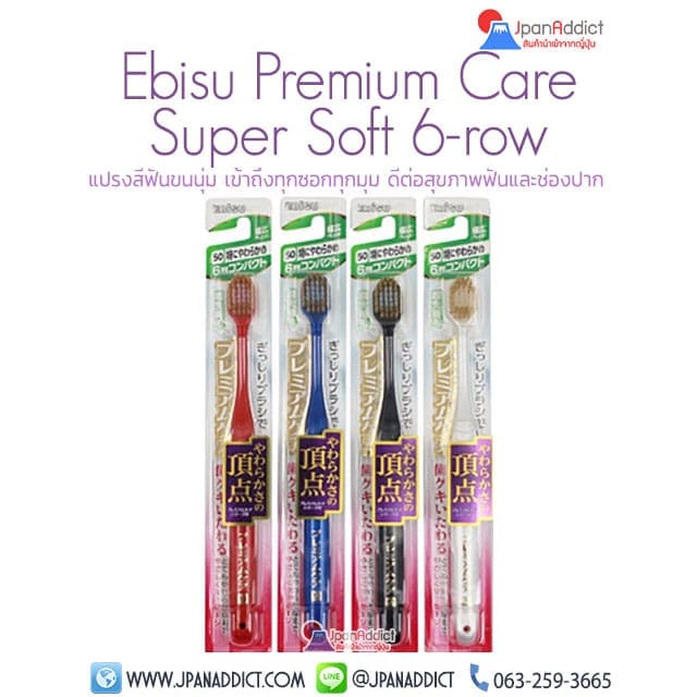 แปรงสีฟันญี่ปุ่น เอบิซู Ebisu Premium Care