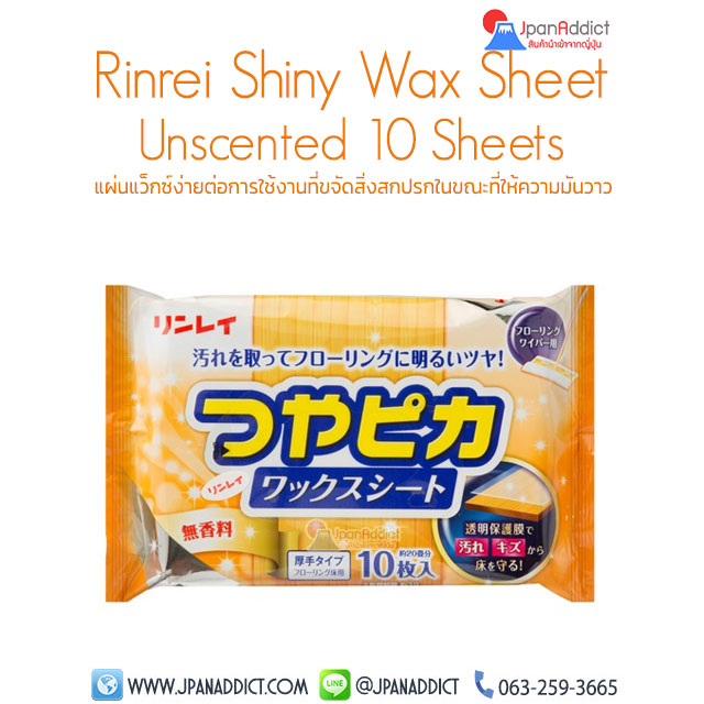 Rinrei Shiny Wax Sheet Unscented แผ่นแว็กซ์พื้น ขจัดสิ่งสกปรก ให้ความมันวาว 10แผ่น