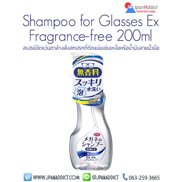 Shampoo for Glasses Ex Fragrance-free 200ml น้ำยาทำความสะอาดแว่น