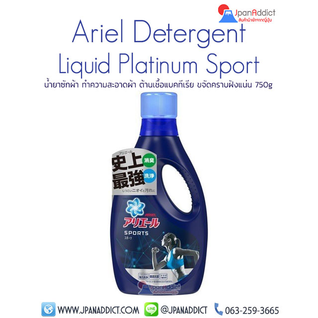 Ariel Detergent Liquid Platinum Sport 750g น้ำยาซักผ้า ญี่ปุ่น