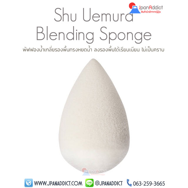 Shu Uemura Blending Sponge ฟองน้ำแต่งหน้า