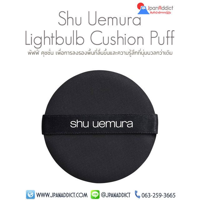 Shu Uemura The Lightbulb Cushion Puff พัฟทาคุชชั่น