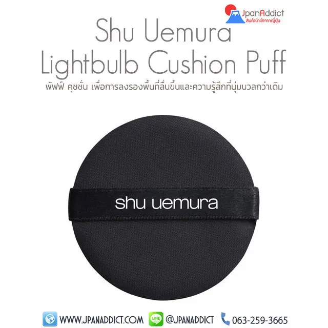 Shu Uemura The Lightbulb Cushion Puff พัฟทาคุชชั่น