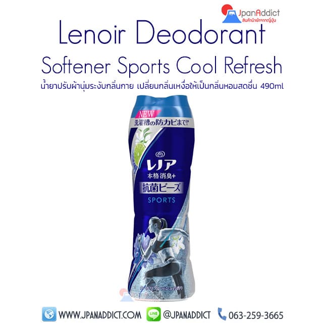 P&G Lenoir Deodorant Softener Sports Cool Refresh น้ำยาปรับผ้านุ่ม