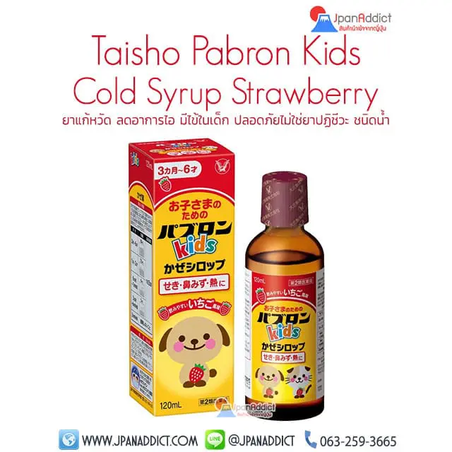 Pabron Kids Cold Syrup Strawberry 120ml ยาแก้หวัด ลดอาการไอ