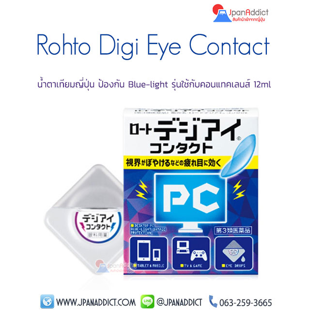 Rohto Digieye Contact น้ำตาเทียมญี่ปุ่น