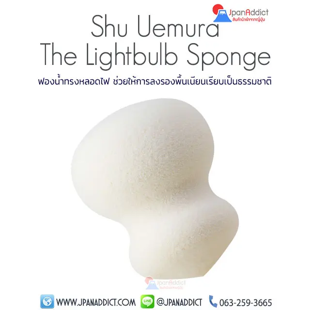 Shu Uemura The Lightbulb Sponge ลงรองพื้น