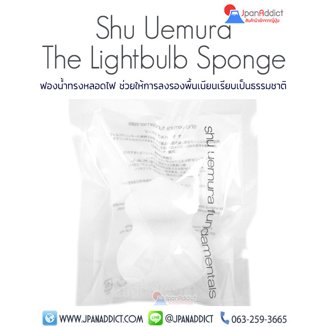 Shu Uemura The Lightbulb Sponge ลงรองพื้น