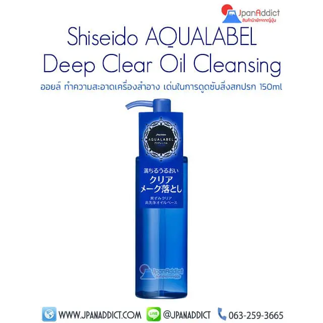 Shiseido AQUALABEL Deep Clear Oil Cleansing 150ml