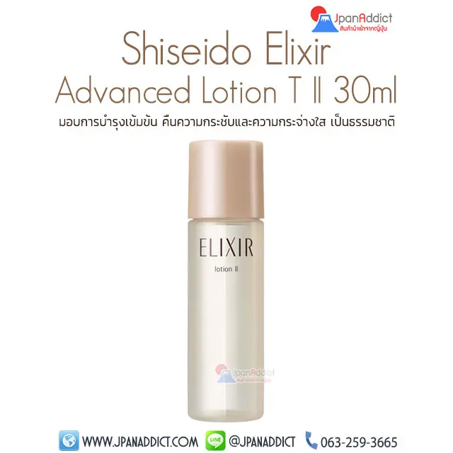 Shiseido Elixir Advanced Lotion T II 30ml โลชั่นบำรุงผิว