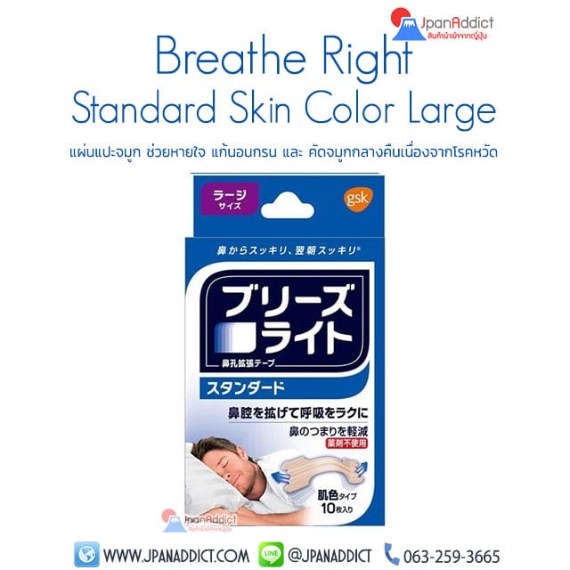 Breathe Right Standard Skin Color Large แผ่นแปะจมูก ช่วยหายใจ แก้อาการนอนกรน