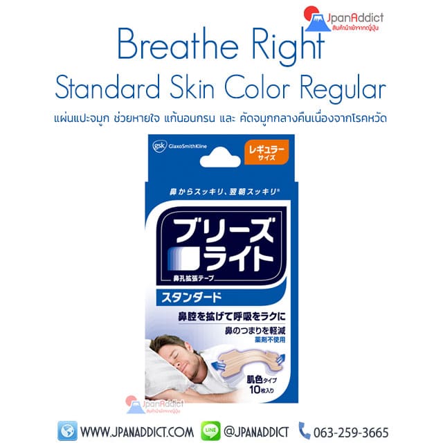 แผ่นแปะจมูก ช่วยหายใจ แก้นอนกรน Breathe Right Standard Skin Color Regular