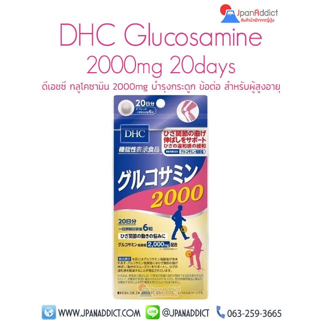 DHC Glucosamine 2000 20 Days ดีเอชซี กลูโคซามิน