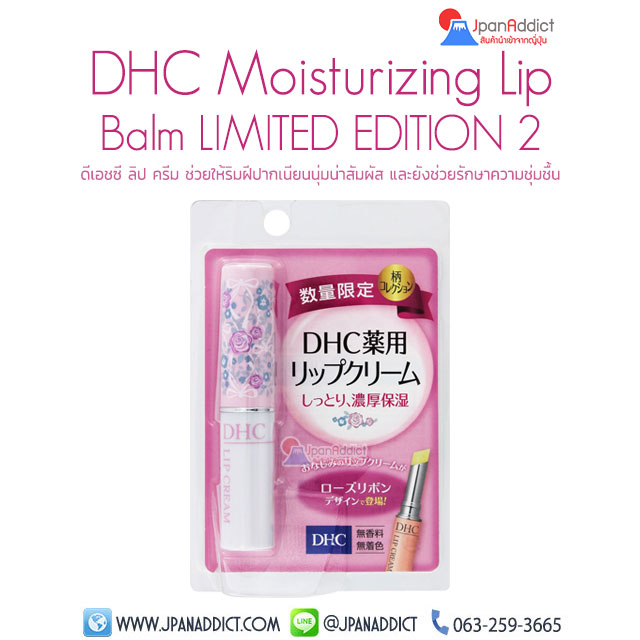 DHC Moisturizing Lip Balm LIMITED EDITION 2 ดีเอชซี ลิป ครีม