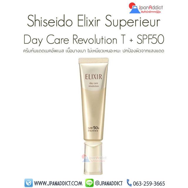 Shiseido Elixir Superieur Day Care Revolution T + SPF50+/PA++++ ครีมกันแดด เมคอัพเบส