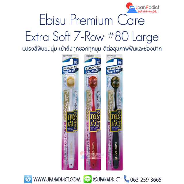แปรงสีฟันญี่ปุ่น เอบิซู Ebisu Premium Care Toothbrush Extra Soft 7-Row #80 Large