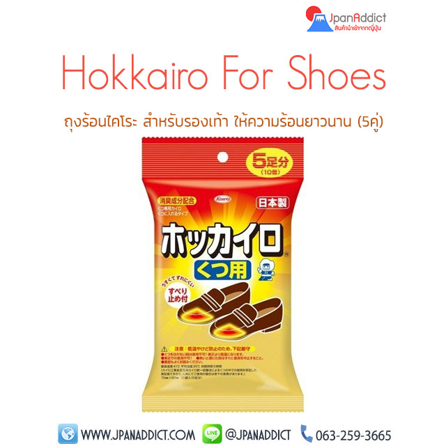 Hokkairo For Shoes ถุงร้อนไคโระ สำหรับรองเท้า