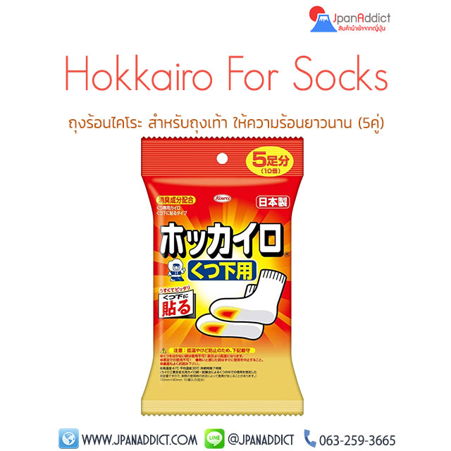 Hokkairo For Socks ถุงร้อนไคโระ สำหรับถุงเท้า