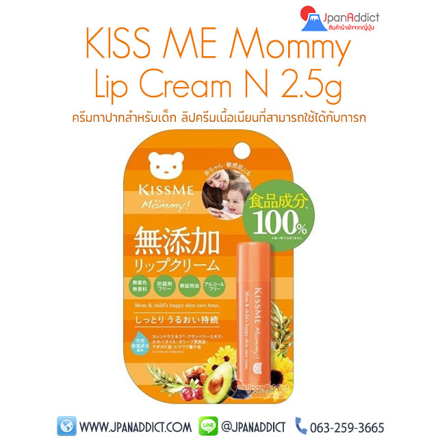 Kiss Me Mommy Lip Cream N 2.5g ลิปมันเด็ก