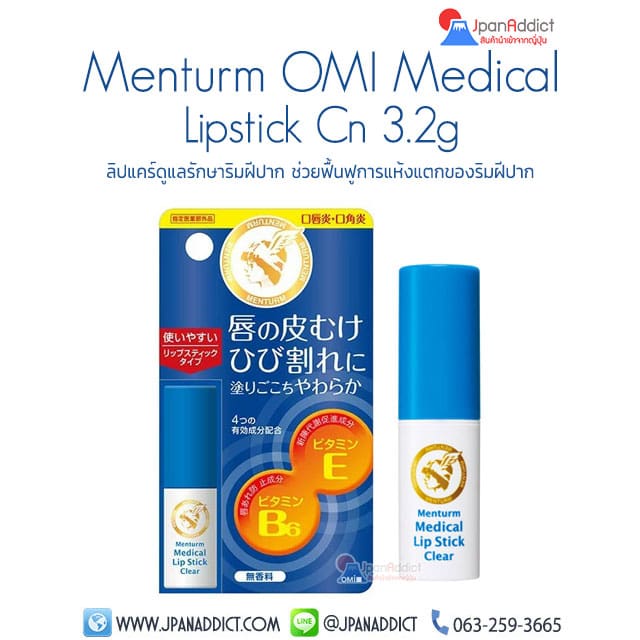 Menturm OMI Medical Lip Stick Cn 3.2g ลิปบาล์ม