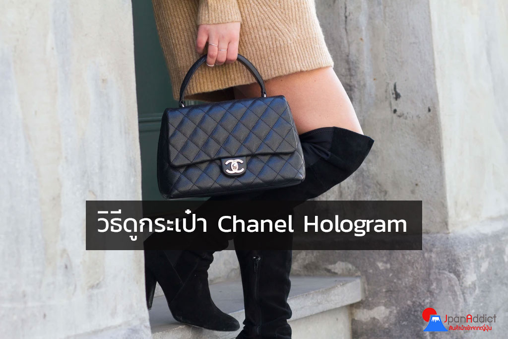 เช็คเลข hologram chanel