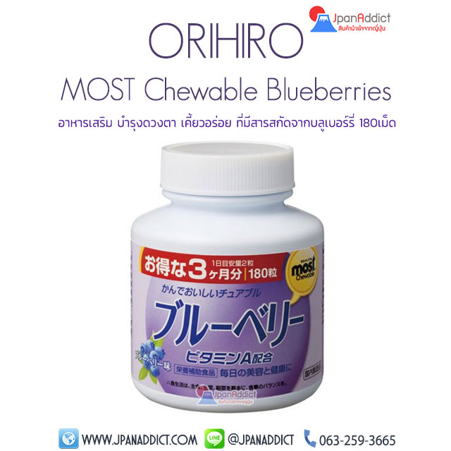 ORIHIRO MOST Chewable Blueberries อาหารเสริม บำรุงดวงตา