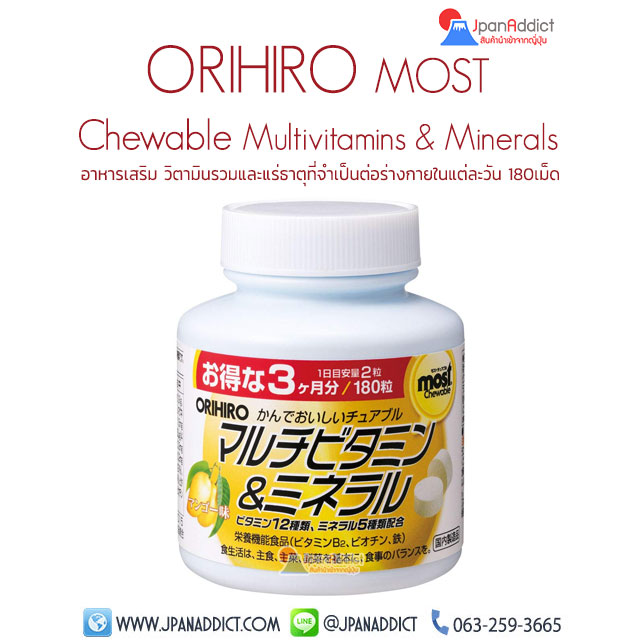 ORIHIRO MOST Chewable Multivitamins & Minerals อาหารเสริม วิตามินรวม