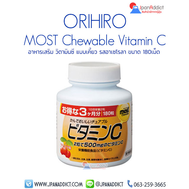ORIHIRO MOST Chewable Vitamin C 180 Tablets อาหารเสริม วิตามินซี แบบเคี้ยว