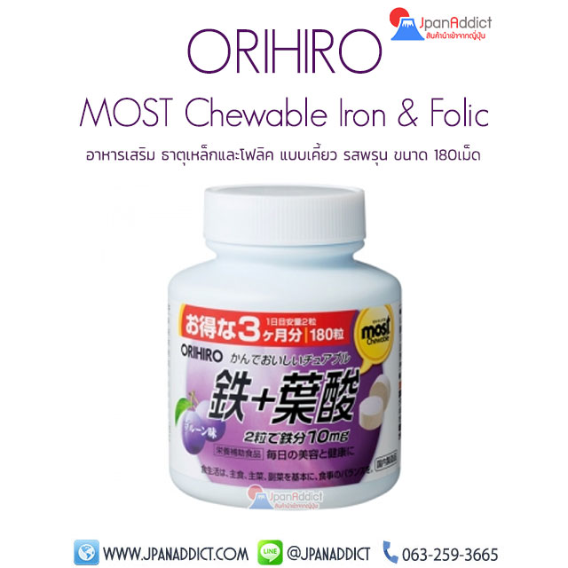 ORIHIRO MOST Chewable Iron & Folic อาหารเสริม ธาตุเหล็ก และโฟลิค