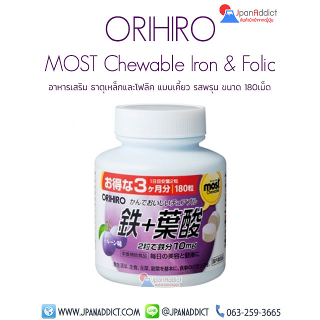 ORIHIRO MOST Chewable Iron & Folic อาหารเสริม ธาตุเหล็ก และโฟลิค