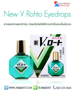 New V Rohto Eye Drops 13ml ยาหยอดตาญี่ปุ่น