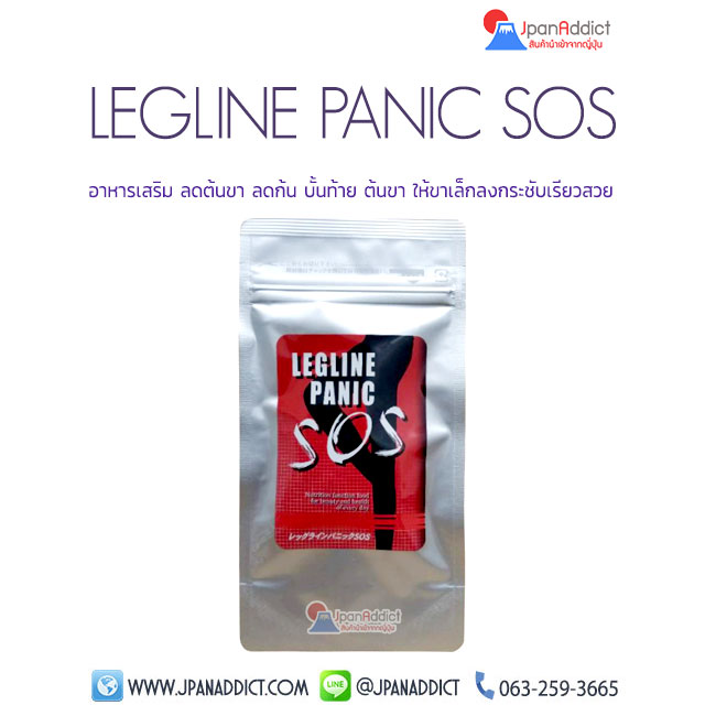 Legline Panic SOS อาหารเสริม ลดต้นขา