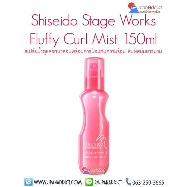 Shiseido Professional Stageworks Fluffy Curl Mist 150ML