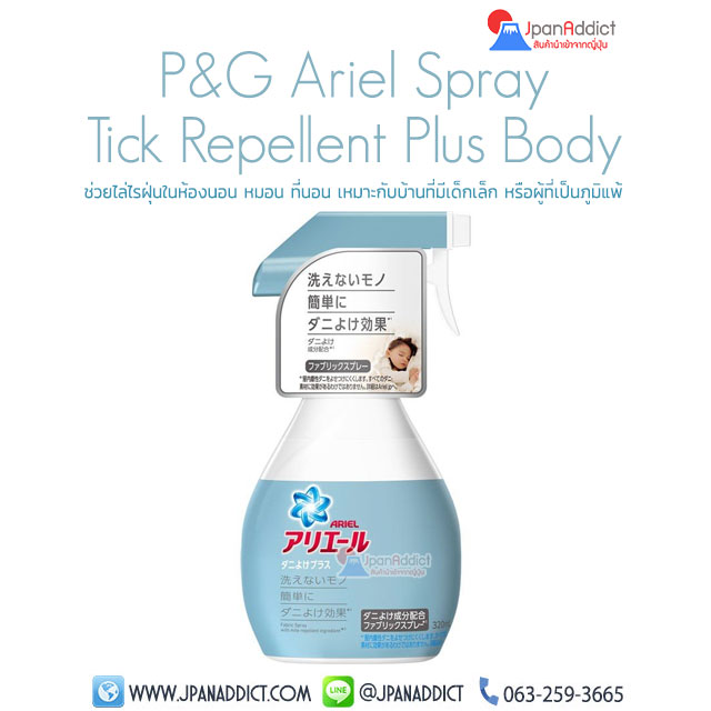 Ariel Spray Tick Repellent Plus Body 320ml สเปร์ย กำจัดไรฝุ่น