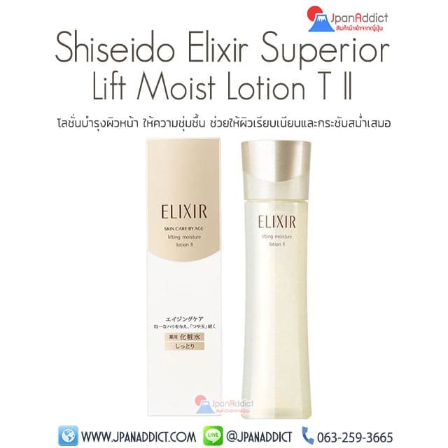 Shiseido Elixir Superior Lift Moist Lotion T II 170ml โลชั่นบำรุงผิวหน้า